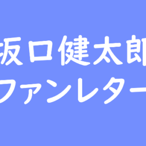 坂口健太郎 ファンレター