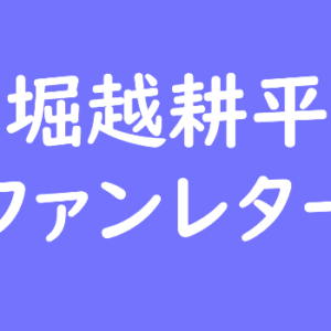 鈴木ゆゆうた ファンレター宛先は？返事やファンクラブ、握手会イベントも