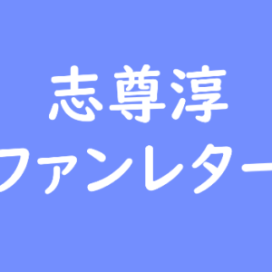 志尊淳 ファンレター