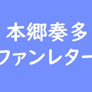 明石陸 ファンレター宛先は？返事やファンクラブ・握手会や会えるイベントも