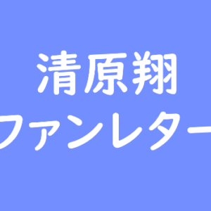 清原翔 ファンレター