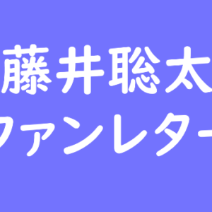 藤井聡太 ファンレター