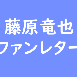 藤原竜也 ファンレター