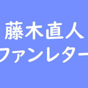 渡邉美穂 ファンレター宛先は？返事やファンクラブ・握手会や会えるイベントも