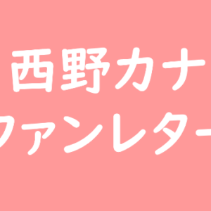 西野カナ ファンレター