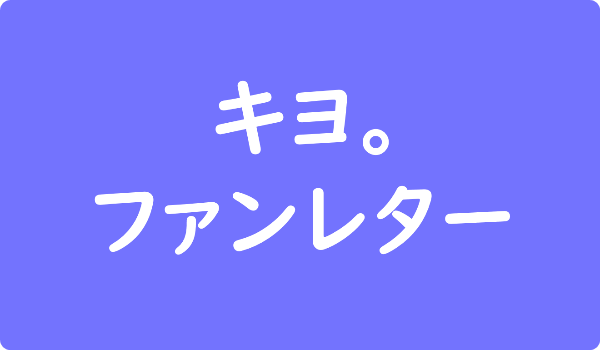 Youtuber キヨさんからファンレター宛先は事務所 返事やファンクラブも ファンレター広場