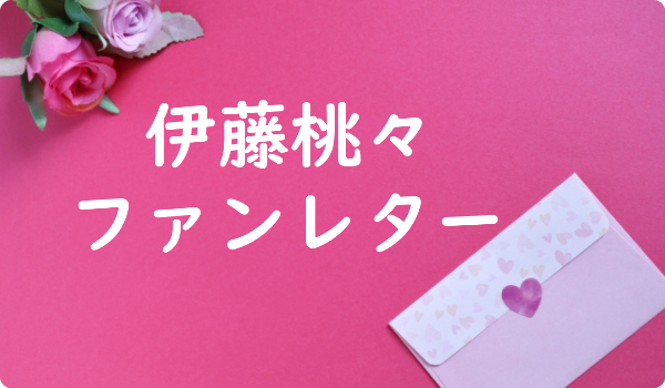 松井愛莉 ファンレター宛先は 返事やファンクラブ 握手会イベントも ファンレター広場 松井愛莉 ファンレター宛先は 返事やファンクラブ 握手会イベントも ファンレター広場