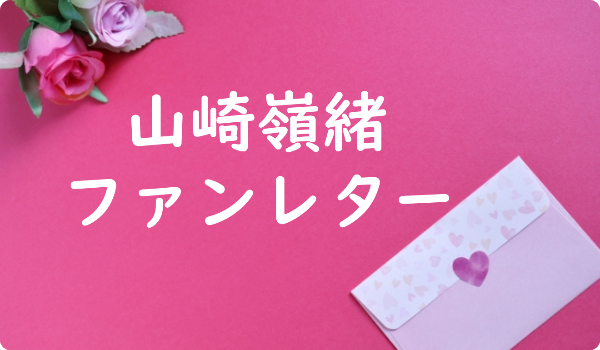 ねおんつぇる 山崎嶺緒 ファンレター返事は来る 宛先やファンクラブ 握手会イベントも ファンレター広場