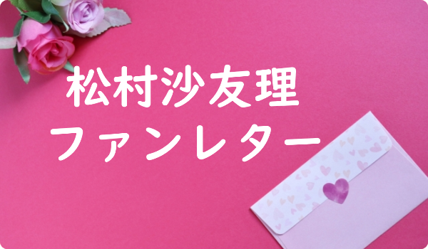 松村沙友理 ファンレター返事は来る 確実に届く宛先やモバメの頻度 握手会イベントも ファンレター広場