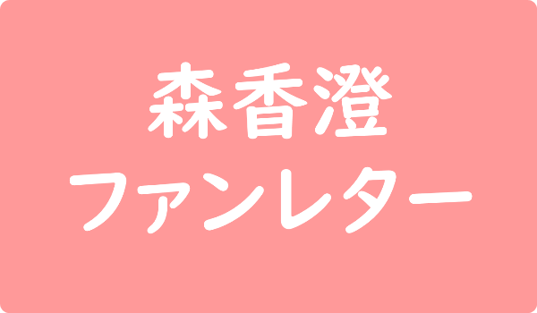 森香澄アナのファンレター宛先は 返事やファンクラブ 握手会など会えるイベント情報 ファンレター広場