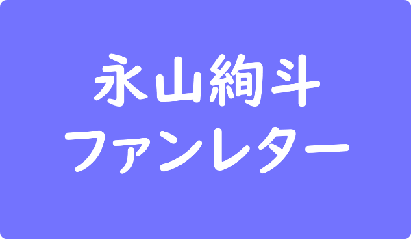 片寄涼太へのファンレター宛先は 返事やファンクラブ 握手会イベント情報も ファンレター広場