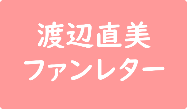 渡辺直美 ファンレター宛先は 確実に届く住所と返事は来るかも調査 ファンレター広場