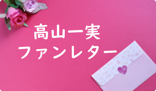 宮脇咲良 ファンレター宛先は 返事やファンクラブ 握手会イベントも ファンレター広場