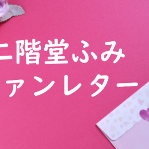 二階堂ふみ ファンレター