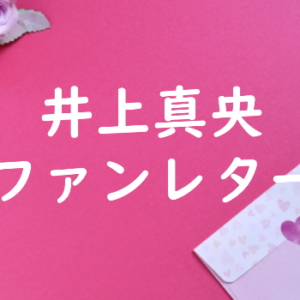 井上真央 ファンレター