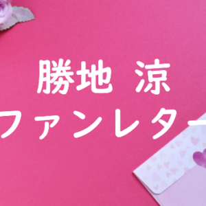 勝地 涼 ファンレター
