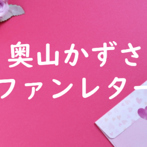 奥山かずさ ファンレター
