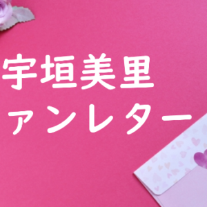 宇垣美里 ファンレター