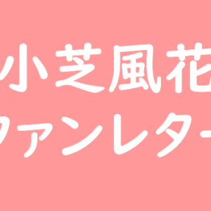 清水エスパルス ファンレター宛先は？ファンクラブ、握手会、選手と会えるイベントも