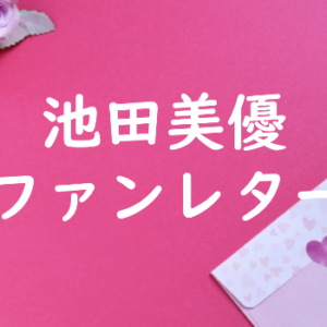 池田美優 ファンレター