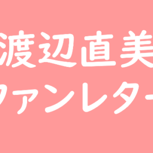渡辺直美 ファンレター