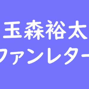 磯村勇斗 ファンレター宛先は？返事やファンクラブ・握手会や会えるイベントも