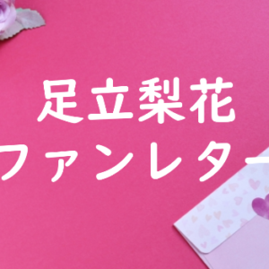 足立梨花　ファンレター
