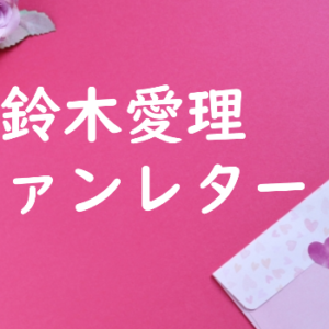鈴木愛理 ファンレター