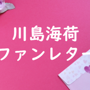 花江夏樹 ファンレター宛先は 返事やファンクラブ 握手会イベントも ファンレター広場 花江夏樹 ファンレター宛先は 返事やファンクラブ 握手会イベントも ファンレター広場