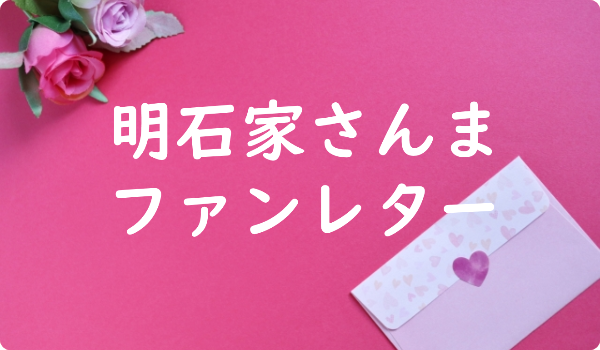 西島隆弘 Nissy ファンレター宛先は事務所 返事は ファンクラブや握手会イベント情報も ファンレター広場