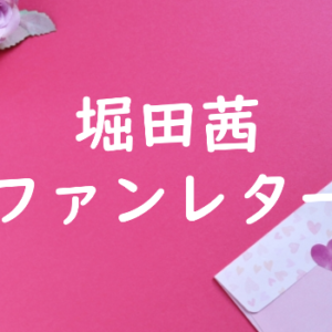 諫山創 ファンレター宛先は？返事やファンクラブ・握手会や会えるイベントも