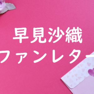 早見沙織 ファンレター