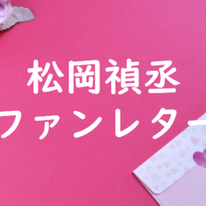 松岡禎丞 ファンレター