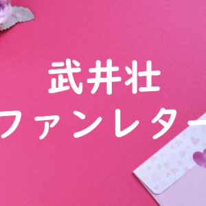 武井壮 ファンレター