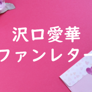 沢口愛華 ファンレター