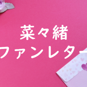 菜々緒 ファンレター