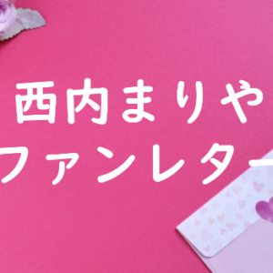 西内まりや