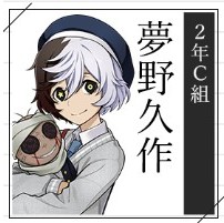 【學園文豪ストレイドッグス】夢野久作の声優（CV）ファンレターを書く方法