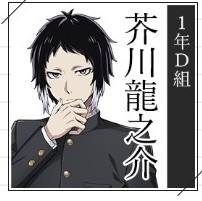 【學園文豪ストレイドッグス】芥川龍之介の声優（CV）ファンレターを書く方法