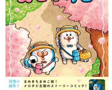 メロとタビのサイン会に参加する方法！2026年5月開催
